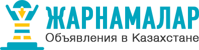 Частные бесплатные объявления в Казахстан